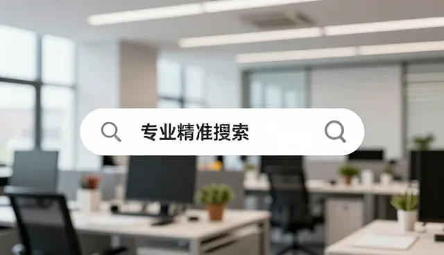 企业名录查询的地域定向服务适用条件解析